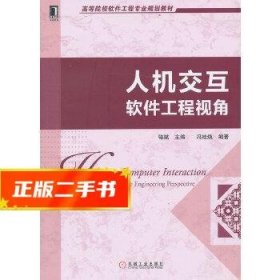 高等院校软件工程专业规划教材：人机交互·软件工程视角