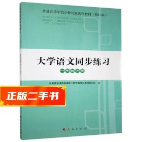 【现货速发】大学语文同步练习-一年制.下册 9787010131184