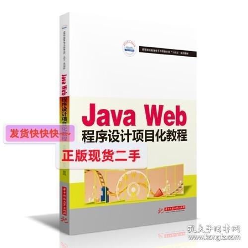 Java Web程序设计项目化教程