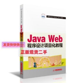 Java Web程序设计项目化教程