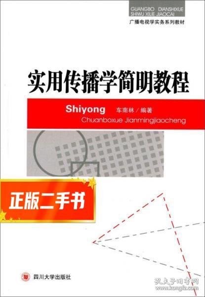 广播电视学实务系列教材：实用传播学简明教程