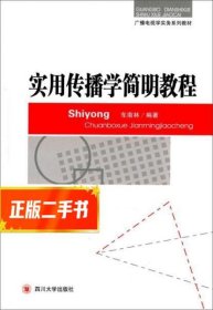 广播电视学实务系列教材：实用传播学简明教程