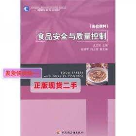 高等学校专业教材高校教材：食品安全与质量控制