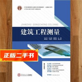 【发货快】建筑工程测量 马立杰 毛文波 杨建华 9787562346449 华