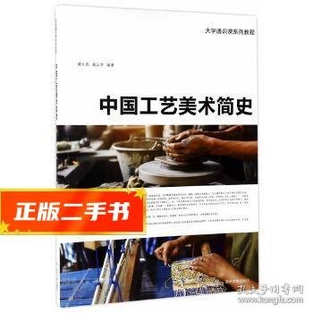 中国工艺美术简史/大学通识课系列教程
