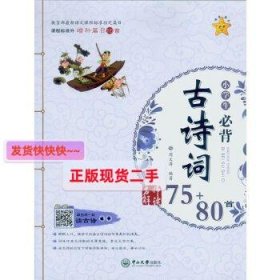 名师解读·小学生必背古诗词75+80首