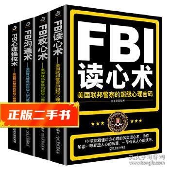 FBI识人系列：FBI读心术+FBI攻心术+FBI沟通术+FBI心理控术(套