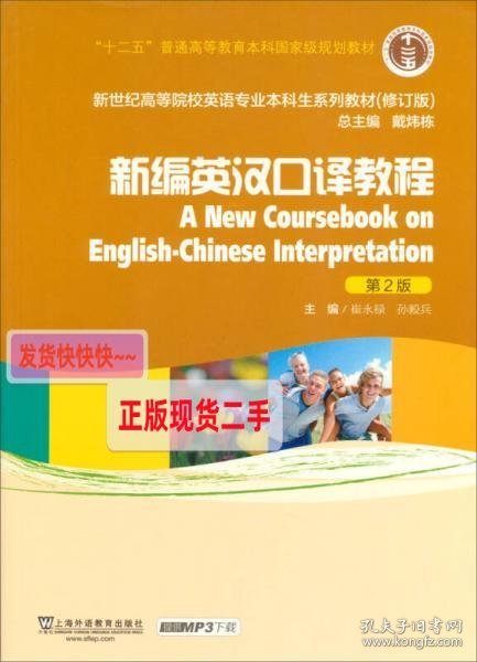 新编英汉口译教程/“十二五”普通高等教育本科国家级规划教材（第2版 修订版）