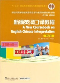 新编英汉口译教程/“十二五”普通高等教育本科国家级规划教材（第2版 修订版）