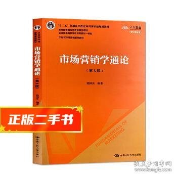 市场营销学通论（第8版）（21世纪市场营销系列教材；“十二五”普通高等教育本科国家级规划教材；教育部普通高等教育精品教材 全国普通高等学校优秀教材一等奖）