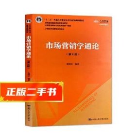 市场营销学通论（第8版）（21世纪市场营销系列教材；“十二五”普通高等教育本科国家级规划教材；教育部普通高等教育精品教材 全国普通高等学校优秀教材一等奖）