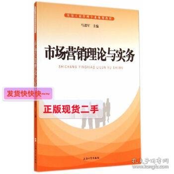 市场营销理论与实务/实用工商管理专业规划教材