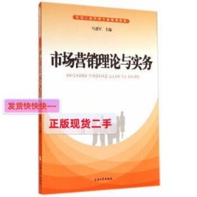 市场营销理论与实务/实用工商管理专业规划教材