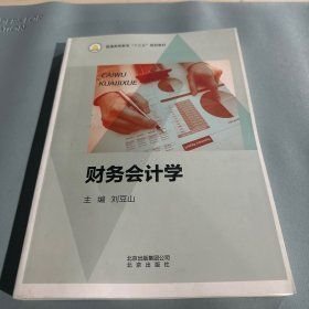 財務(wù)會計學 劉豆山主編 北京出版社 9787200122282