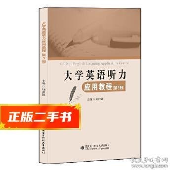 大学英语听力应用教程（第3册）