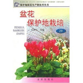 盆花保护地栽培