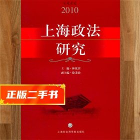【現(xiàn)貨速發(fā)】上海政法研究(2010) 林化賓　　主編 9787807458456