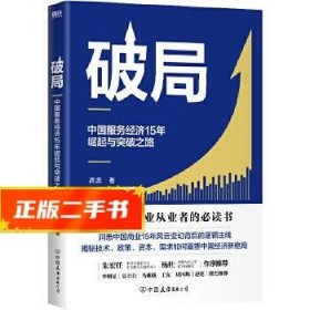 破局:中国服务经济15年崛起与突破之路