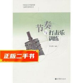 中国音乐学院科研与教学系列丛书：节奏与打击乐训练