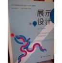 展示设计第三版第3版尹书倩哈尔滨工业大学出版社9787566110909