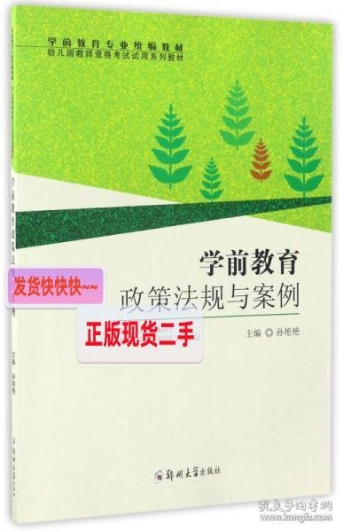 学前教育政策法规与案例/学前教育专业统编教材 幼儿园教师资格考试试用系列教材