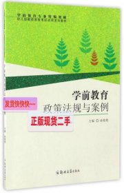 学前教育政策法规与案例/学前教育专业统编教材 幼儿园教师资格考试试用系列教材