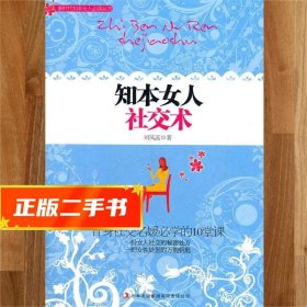 【現(xiàn)貨速發(fā)】知本女人社交術 劉鳳蕊　著 9787546366197