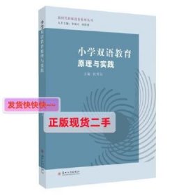 小学双语教育原理与实践