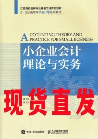 【现货直发】小企业会计理论与实务 黄文翠 著人民邮电出版社