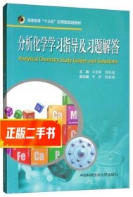 分析化学学习指导及习题解答/高等教育“十三五”应用型规划教材