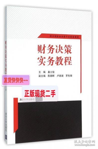 财务决策实务教程 网中网财务决策平台配套教程