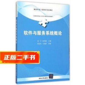 软件与服务系统概论/服务外包工程教育规划教材