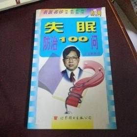 失眠防治100問