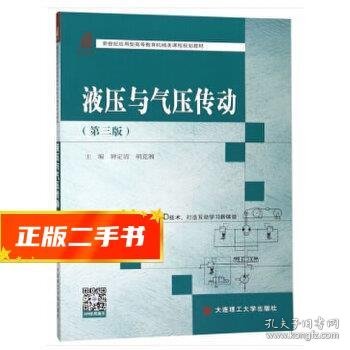 液压与气压传动（第三版）/新世纪应用型高等教育机械类课程规划教材