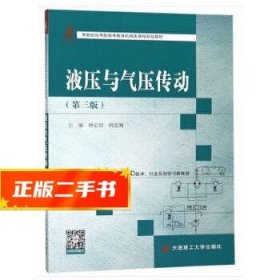 液压与气压传动（第三版）/新世纪应用型高等教育机械类课程规划教材