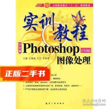 实训教程：Photo shopCS3版图像处理实训教程