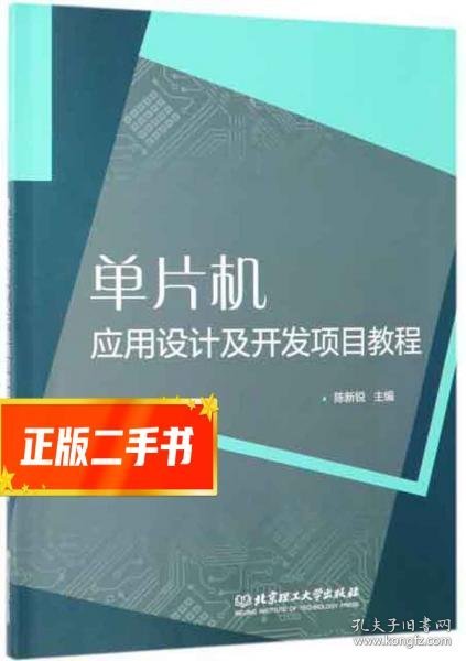 单片机应用设计及开发项目教程