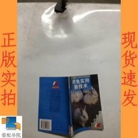 养兔实用新技术