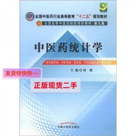 全国中医药行业高等教育“十二五”规划教材·全国高等中医药院校规划教材（第9版）：中医药统计学