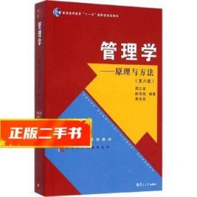 管理学：原理与方法（第六版）