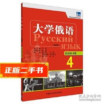 高等学校俄语专业教材：大学俄语东方（4）（语法练习册）（新版）