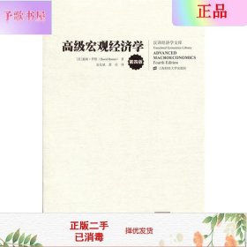 二手正版宏观经济学 第四版  罗默 上海财经出版社