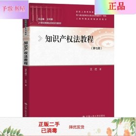 二手正版知识产权法教程第七版 王迁 中国人民出版社