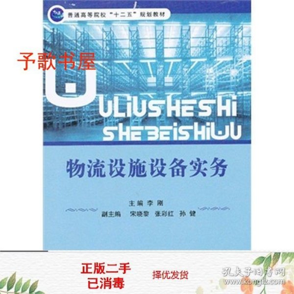 普通高等院校“十二五”规划教材：物流设施设备实务