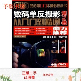 二手书数码单反摄影从入门到精通第2卷神龙摄影人民邮电978711522