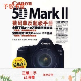 Canon 5D Mark 2数码单反超级手册