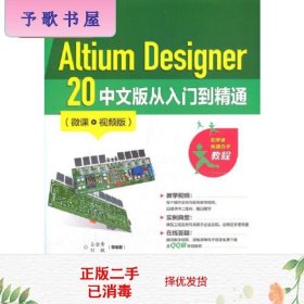 Altium Designer 20 中文版从入门到精通（微课视频版）