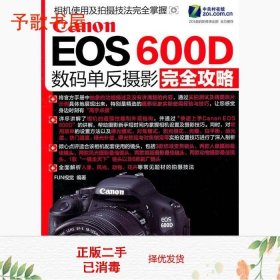 Canon EOS 600D数码单反摄影完全攻略