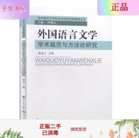 外国语言文学学术规范与方法论研究