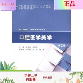 口腔医学美学（第3版）/全国高职高专学校教材